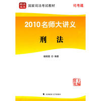 2010名师大讲义：刑法