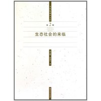 生态社会的来临-第2辑