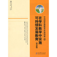 在学科教学中实施可持续发展教育（初中版）