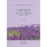 生成与接受：中国儿童文学翻译研究（1898-1949）