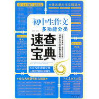 初中生作文多功能分类速查宝典
