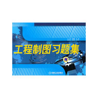 工程制图习题集
