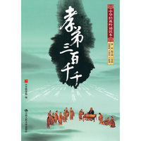 孝弟三百千千（中华经典吟诵读本）