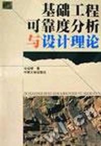 基础工程可靠度分析与设计理论