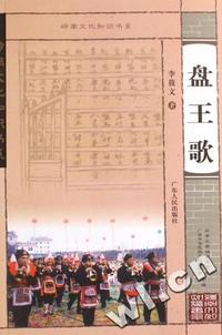 盘王歌/岭南文化知识书系