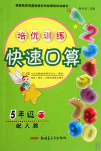 培优训练快速口算(5下配人教)