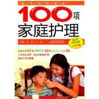 你不可不知的100项家庭护理-畅销双色版