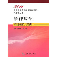 2011-精神病学精选模拟习题集