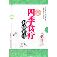 图解四季食疗对症养生