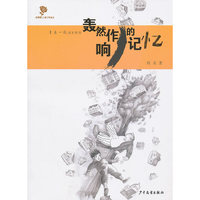 轰然作响的记忆