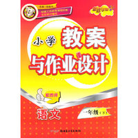 教案与作业设计1年级语文下（配西师）
