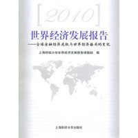 2010世界经济发展报告:全球金融经济危机与世界经济格局的变化