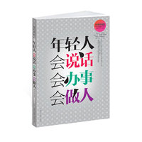 年轻人会说话会办事会做人（经典珍藏版）