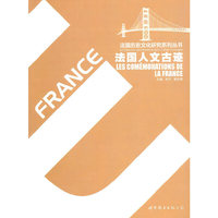 法国人文古迹/法国历史文化研究系列丛书