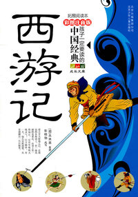 西游记-孩子一定要读懂的中国经典-彩色注音版