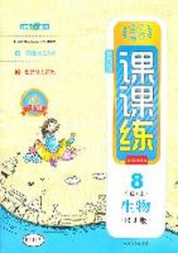 8年级生物上（RJ版）：全优考评课课练（2011年5月印刷）