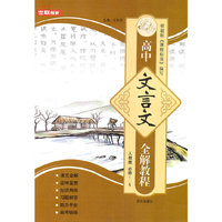 高中文言文全解教程（人教版必修1－5年合订本）