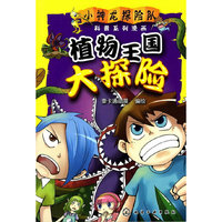 小神龙探险队科普系列漫画--植物王国大探险