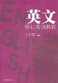 英文听打实训教程
