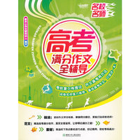 高考满分作文全辅导