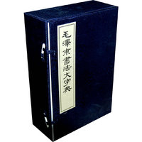 毛泽东书法大字典-(全6册)