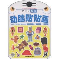 2.3岁-数学-动脑贴贴画-含6页.150~130张stickers