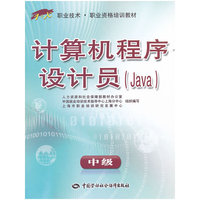 计算机程序设计员（Java）中级——“1+X”职业技术·职业资格培训教材