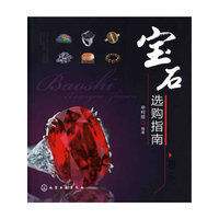 宝石选购指南-第二版