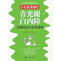 青光眼白内障-正确治疗与生活调养-名医图解