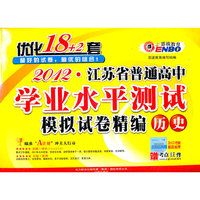 2012江苏省普通高中学业水平测试模拟试卷精编优化18+2套历史