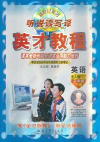 课本全析与综合语言运用能力培养：英语三年级下册：配人教PEP（2012年1月印刷）英才教程