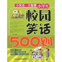 小学生校园笑话500则