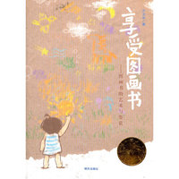 幸福一家人?享受图画书