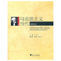 马克思主义与当代（2011）