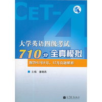 大学英语四级考试710分全真模拟（附2011年6月、12月真题解析）(含光盘)