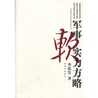 军事软实力方略