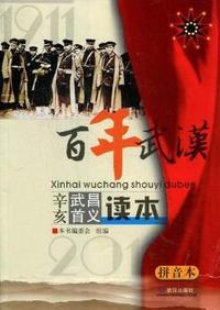 百年武汉：辛亥武昌首义读本：拼音本