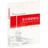 党内和谐新论