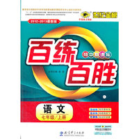 13版初中新课标百练百胜*语文（七年级上、C）人教版