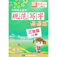 规范写字课课练(三年级上)（配人教）