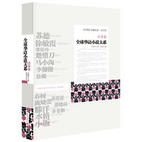 全球华语小说-青春卷