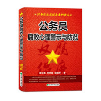 公务员腐败心理警示与防范