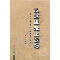 从这里走上战场-高级军事任职教育的理论与实践