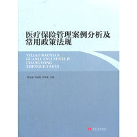 医疗保险管理案例分析及常用政策法规