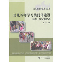 幼儿教师学习共同体建设:绿叶工作室的足迹