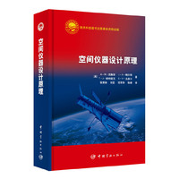 空间仪器设计原理