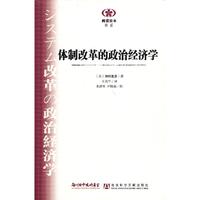 体制改革的政治经济学