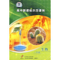 高中新课标示范课例：一年级生物（2VCD）