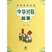 中华对联故事-中华经典故事