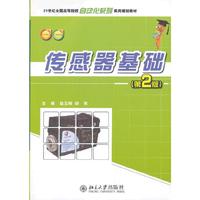 传感器基础-(第2版)